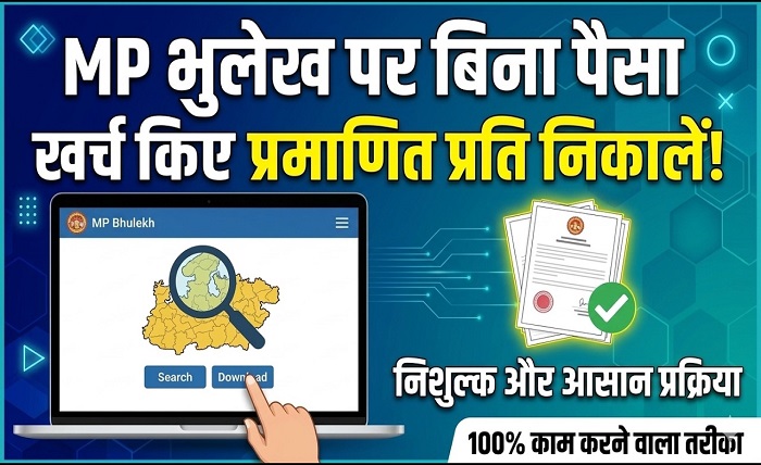 खसरा खतौनी एमपी