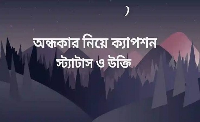 অন্ধকার নিয়ে ক্যাপশন